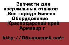 Запчасти для сверлильных станков. - Все города Бизнес » Оборудование   . Краснодарский край,Армавир г.